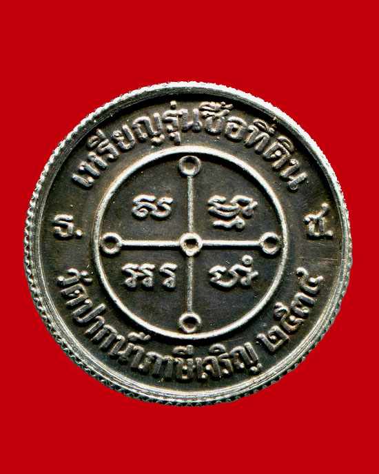 ถูกสุด สะดุดใจ...เหรียญหลวงพ่อสด วัดปากน้ำ กทม. รุ่นซื้อที่ดิน ปี 2534 เนื้อเงิน พิมพ์เล็ก สวยเดิม
