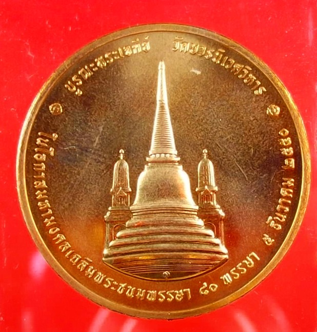 เหรียญ ในหลวง ทรงผนวช วัดบวรนิเวศวิหาร ปี 2550 เนื้อทอแดง