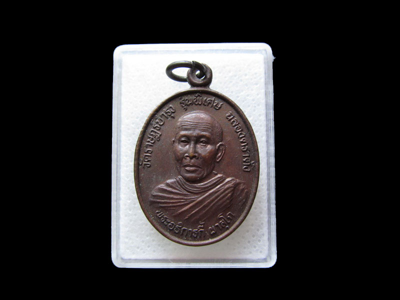 เหรียญหลวงพ่อกี้ วัดราษฎร์บำรุง จ.เพชรบูรณ์.เริ่ม20บาท/.L.17