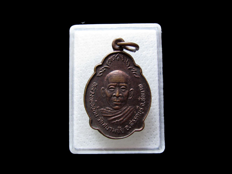 เหรียญหลวงพ่ออ่อน วัดสนามชัย จ.ชัยนาท รุ่น4 ปี 2533..เริ่ม20บาท/.L.24