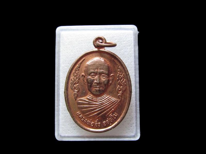 เหรียญหลวงพ่อจิ๋ว วัดกระเฉท อ.นิคมพัฒนา ระยอง.เริ่ม20บาท/.L.27
