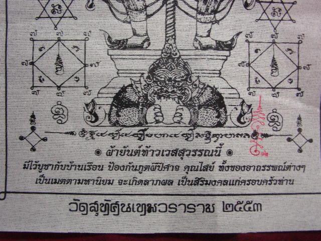 "จ่าสันต์" แดงเคาะเดียว/ผ้ายันต์กันภัย ท้าวเวสสุวรรณนี้ วัดสุทัศนเทพวราราม มีโค๊ต ขนาด ๘ x ๑๒ นิ้ว