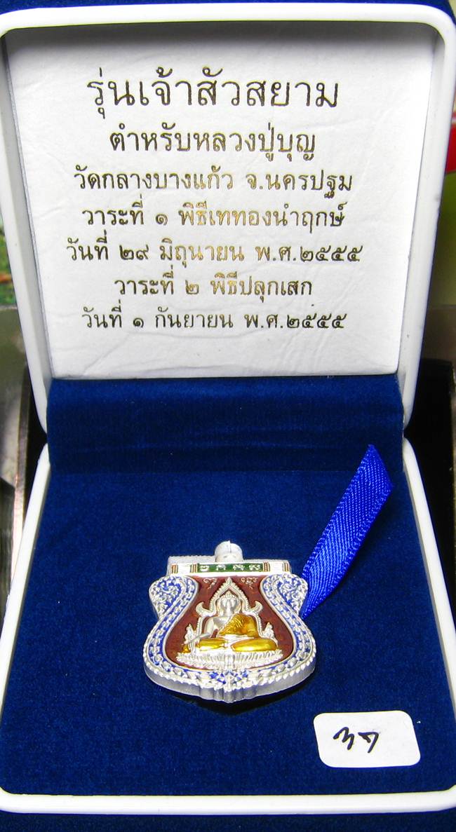 **เหรียญชินราช รุ่นเจ้าสัวสยาม หลวงพ่อคง วัดกลางบางแก้ว เลข 37 เนื้อเงินลงยา เคาะเดียวแดง**