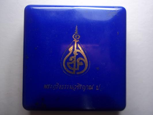 พระกริ่งธรรมวชิรญาณ ปสข พร้อมกล่องเดิมๆ
