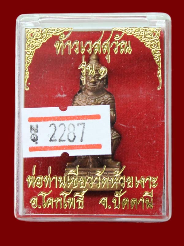 ท้าวเวสสุวรรณ รุ่นแรก พ่อท่านเขียว วัดห้วยเงาะ เนื้อชนวน หมายเลข 2287