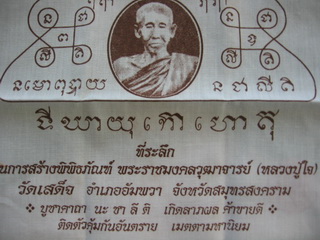 ผ้ายันต์ที่ระลึกหลวงปู่ใจ วัดเสด็จ อ.อำพวา จ.สมุทรสงคราม