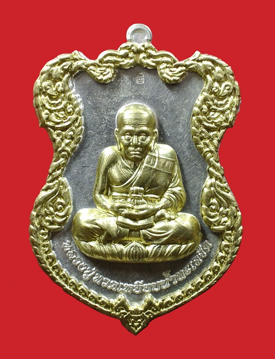 เหรียญโล่ห์ใหญ่ ทองแดงกะไหล่เงิน ฉลุประกบซุ้ม หน้ากากทอง หลวงปู่ทวด ญสส. ปี 2536 สมเด็จพระญาณสังวร