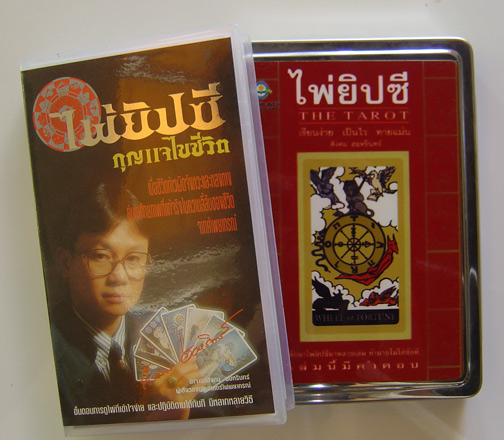 ชุดสอนดูไพ่ยิปซี อ.สังคม สุดโด่งดัง พร้อมทั้ง ไพ่สวยๆ1ชุดและวีดีโอสอนดูครับ