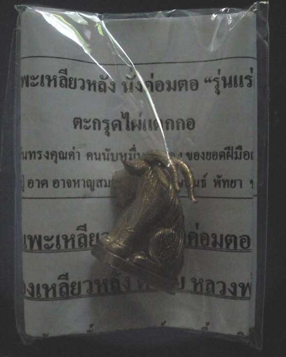 แพะเหลียวหลัง นั่งค่อมตอ "รุ่นแร่เกาะล้าน" (เนื้ออัลปาก้า) หลวงปู่อาด วัดบุญสัมพันธ์็็ HOT...