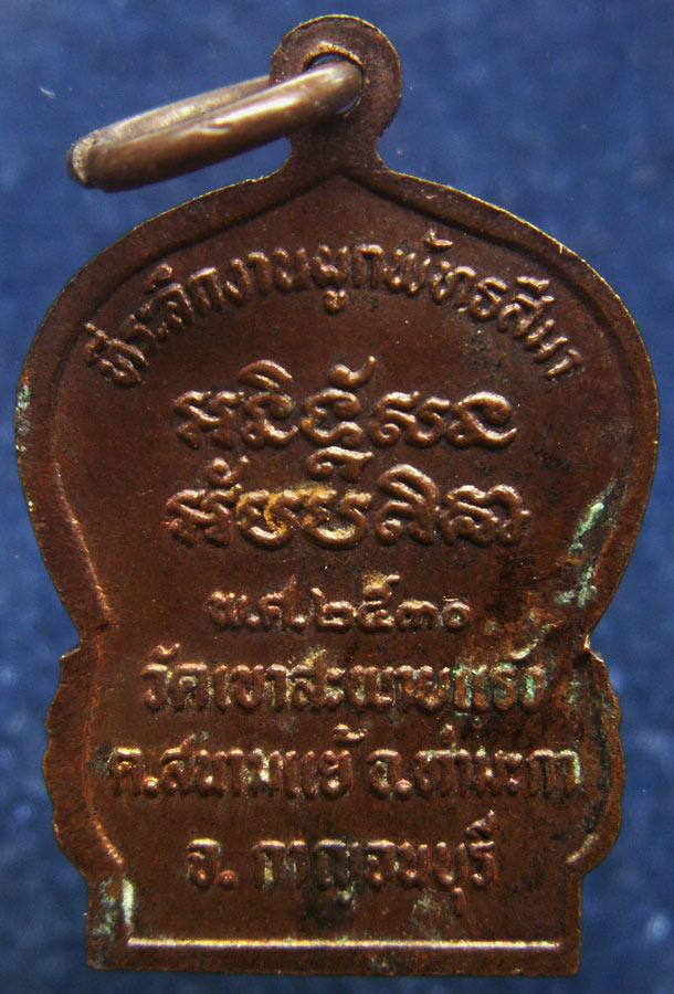เหรียญเสมาหลวงพ่อจุ่น วัดเขาสะพายแร้ง จ.กาญจนบุรี พ.ศ. 2530