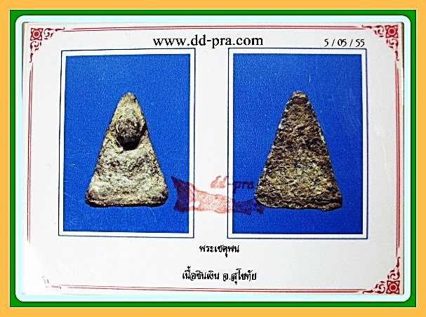 บัตรรับประกันพระแท้