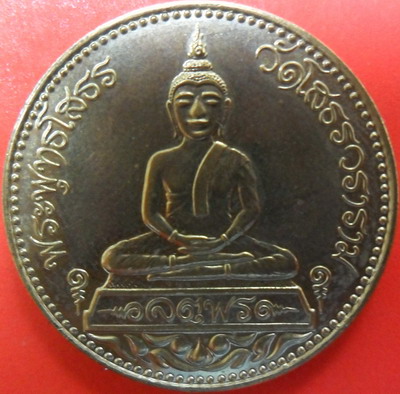 เหรียญหลวงพ่อพระพุทธโสธร รุ่นจตุพร