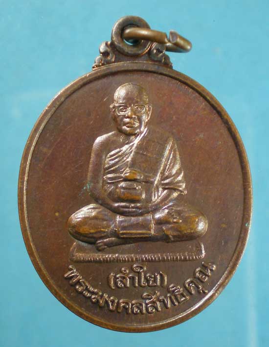 เหรียญรุ่นเมตตา หลวงพ่อลำใย วัดทุ่งลาดหญ้า กาญจนบุรี