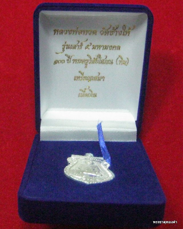 เหรียญเสมา หลวงพ่อทวด รุ่นเสาร์ ๕ มหามงคล ( 100 ปี อาจารย์ทิม วัดช้างให้ ) เนื้อเงิน No#3219 ชุด.14
