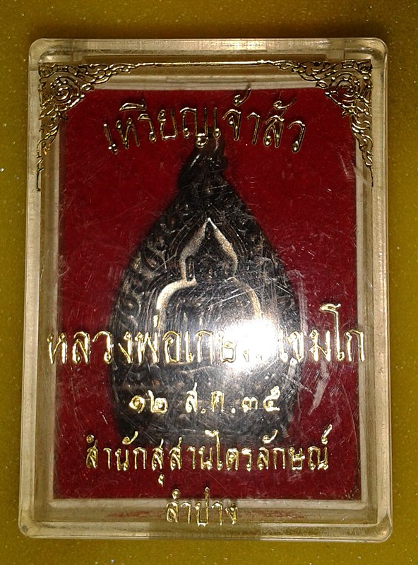 เจ้าสัวหลวงพ่อเกษม 2