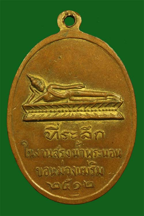 เหรียญครูบาศรีวิชัย วัดพระนอนขอนม่วง ปี 2512