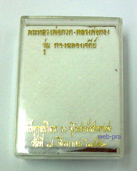 หลวงปู่ทวด พิมพ์เม็ดแตง อ.ทอง ปี 52 เนื้อทองแดงนอกรมดำ พร้อมกล่องเดิม