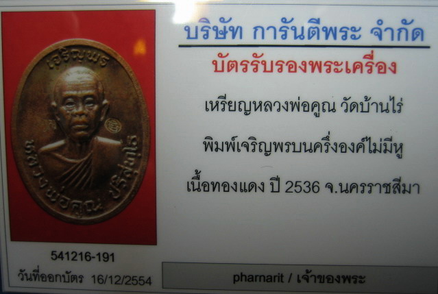 บัตรรับประกันพระแท้