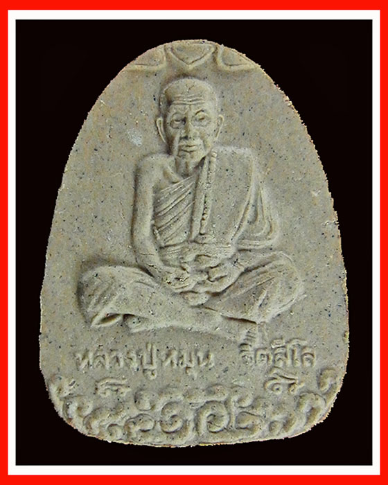 **วัดใจ เท่าไหร่เท่านั้น** พระผงหลวงปู่หมุนนั่งเมฆ วัดบ้านจาน เนื้อขาวผงพุทธคุณ หลังฝังปรกหนุมาน