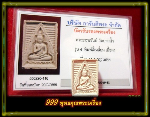 บัตรรับประกันพระแท้