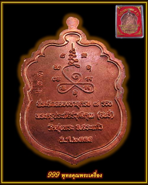 ((วัดใจ เคาะเดียว)) เหรียญเสมา ๗ รอบ หลวงพ่อสนธิ์ วัดทุ่งพระ จ.สระแก้ว เนื้อทองแดง