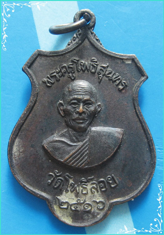 ...พระครูโพธิ์สุนทร วัดโพธิ์ลอย เพชรบุรี เหรียญอาร์มครึ่งองค์ หลังยันต์ รุ่นเสาร์ห้า ปี 16...