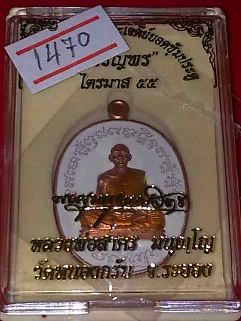ได้มาแบ่งอีกนิดครับ เจริญพรไตรมาส ๕๕ ลพ.สาคร เนื้อยอดนิยมที่เก็บกันหนึบ ที่นี่มีให้ครับ เชิญครับ 1
