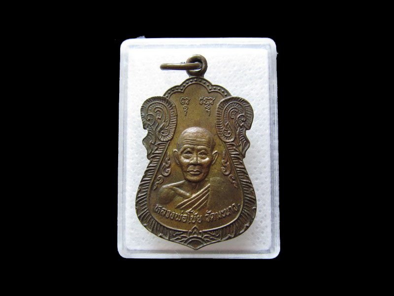 เหรียญหลวงพ่อโบ้ย วัดมะนาวจ.สุพรรณบุรี เนื้อทองเหลือง. .เริ่ม20บาท/.L.56