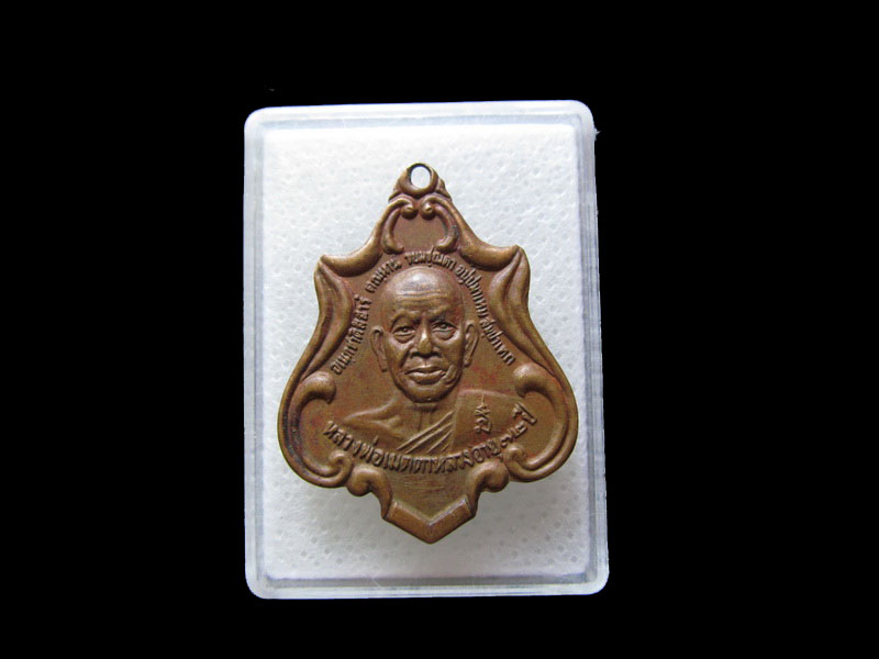 เหรียญหลวงพ่อเมตตาหลวง อายุ 72 ปี วัดเทพพิทักษ์ปุณณาราม  .เริ่ม20บาท/.L.67