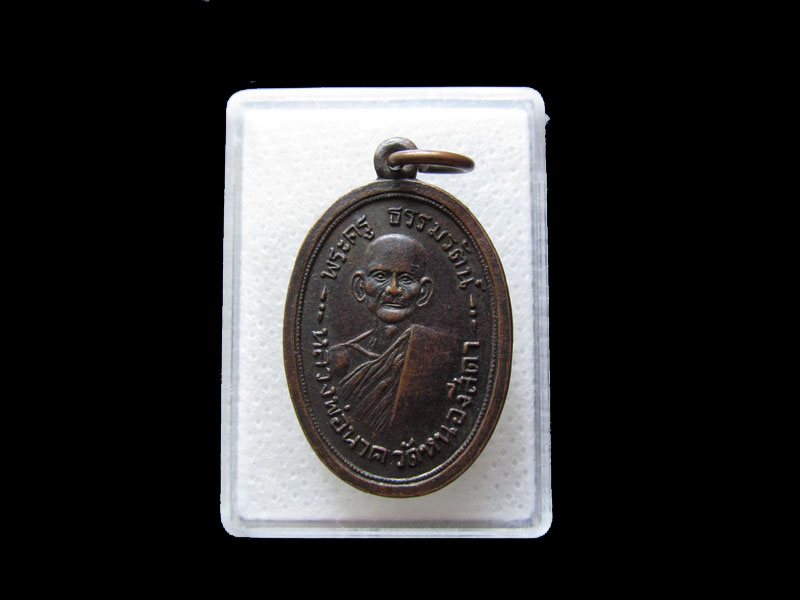 เหรียญหลวงพ่อนาค วัดหนองสีดา ปี2522. .เริ่ม20บาท/.L.79