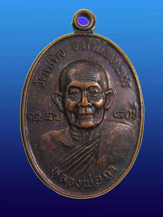 เหรียญทองแดง (( หลวงพ่อภา - หลวงพ่อพระวิเชียร )) วัดเสด็จ กำแพงเพชร