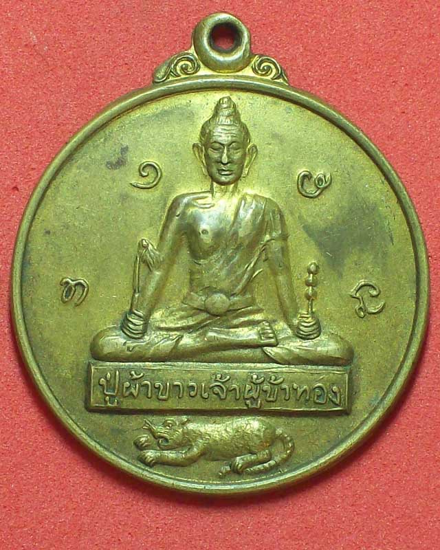 เหรียญปู่ผ้าขาวเจ้าผู้ข้าทอง วัดพระธาตุเจ้าผู้ข้าอัฐาวาสวิหาร จ.สกลนคร