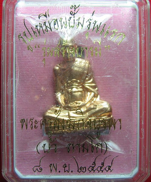 รูปเหมือนปั๊มรุ่นแรก หลวงปู่บัว รุ่นสร้างบารมี เนื้อทองแดง ลข 2774 สภาพสวยใหม่พร้อมกล่อง