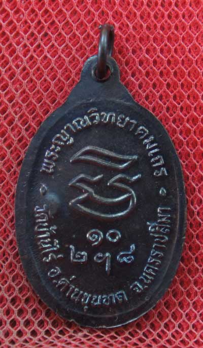 เหรียญรับเสด็จ หลวงพ่อคูณ เนื้อทองแดงรมดำ ปี 2536 อ.แตก นิยม ผิวเดิมๆ
