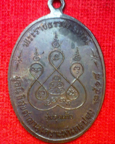 เหรียญ รุ่นสุดท้าย ลพ.เงิน วัดดอนยายหอม ปี18