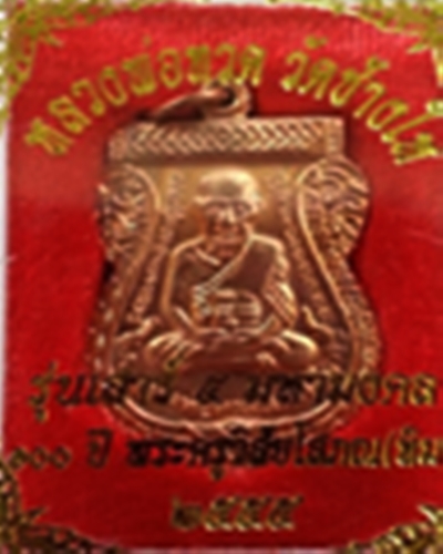 เสมา 100 ปี อ.ทิม เสาร์ 5 มหามงคล เนื้อทองแดงพร้อมกล่อง คัดสวย