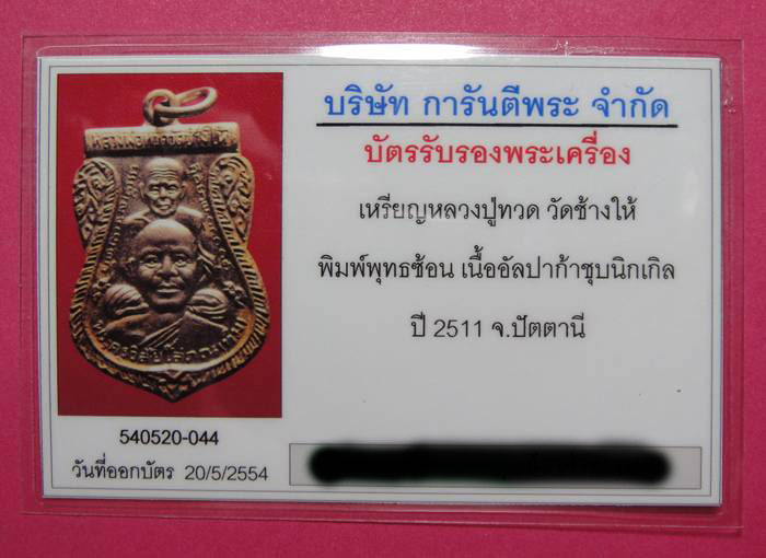 บัตรรับประกันพระแท้