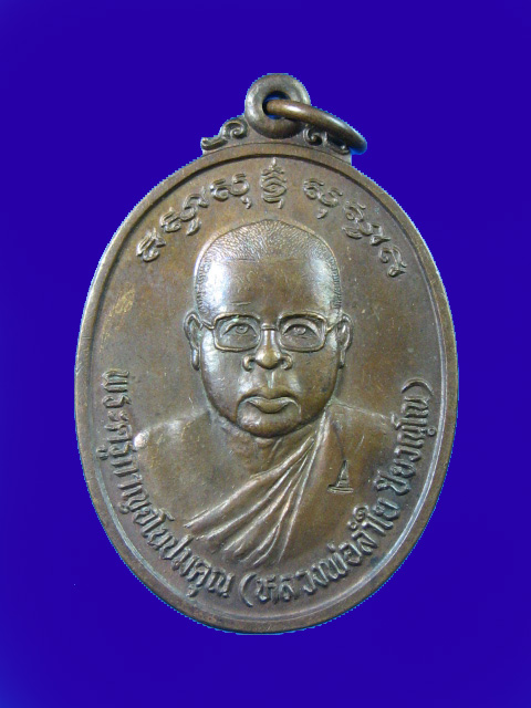 $ เหรียญหลวงพ่อลำใย วัดทุ่งลาดหญ้า ที่ระลึกทอดผ้าป่าดารา ปี ๓๗