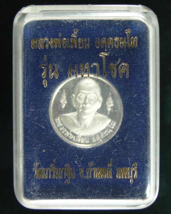 เหรียญหลวงพ่อเพี้ยน วัดเกริ่นกฐิน รุ่นมหาโชค เนื้อเงิน
