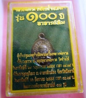 เหรียญ เม็ดแตง หลวงพ่อทวด อาจารย์ทิม รุ่น 100ปี วัดช้างให้ เนื้อทองแดงรมดำ#6