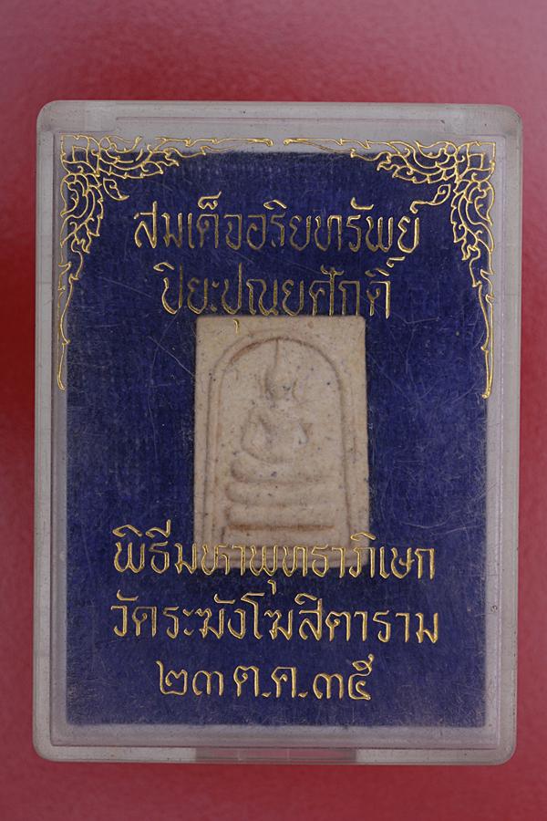 พระสมเด็จอริยทรัพย์ วัดระฆัง ปี 2535