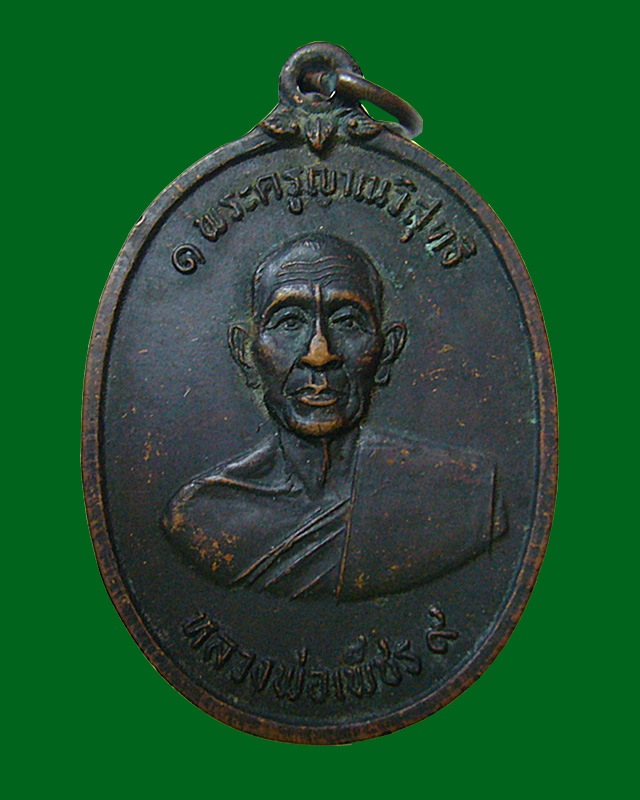 หลวงพ่อเพ็ชร วัดคงคาราม จ.เพชรบุรี  พ.ศ.๒๕๑๙