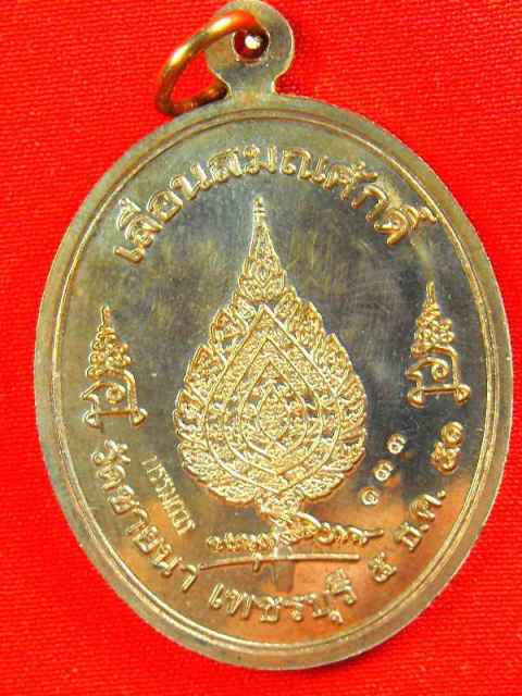 เหรียญหลวงพ่อตัด วัดชายนา..กรรมการ"รุ่นเลื่อนสมณศักดิ์ ปี2551"นวะ no.๑๓๓