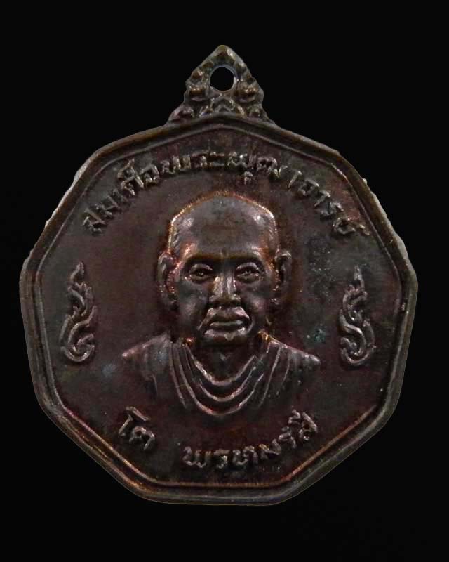เหรียญ สมเด็จพระพุฒาจารย์(โต พฺรหฺมรังสี) วัดระฆังโฆสิตาราม กรุงเทพฯ 2519 สภาพสวยเดิมๆ สวยและหายาก