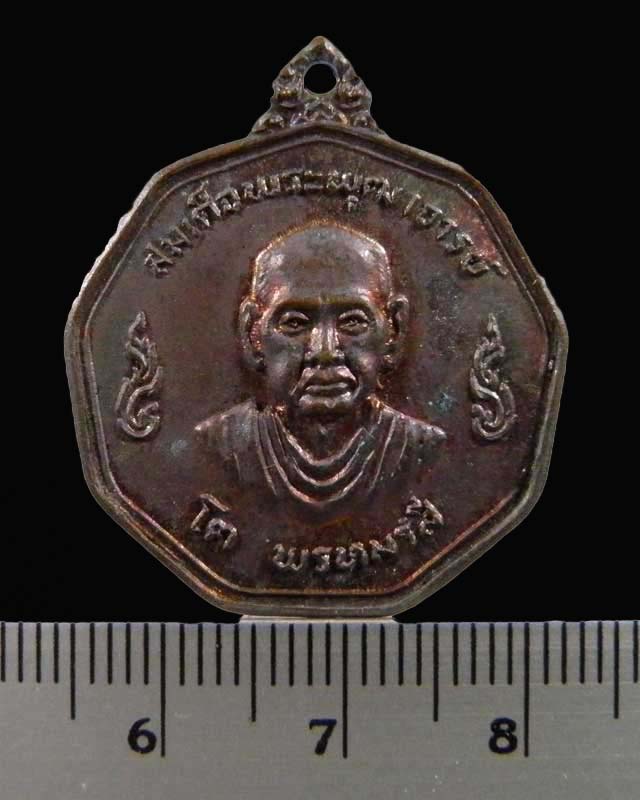 เหรียญ สมเด็จพระพุฒาจารย์(โต พฺรหฺมรังสี) วัดระฆังโฆสิตาราม กรุงเทพฯ 2519 สภาพสวยเดิมๆ สวยและหายาก