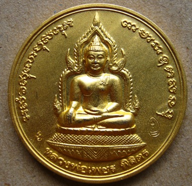 เหรียญหลวงพ่อเงิน+หลวงพ่อเพชร รุ่นพระพิจิตร ปี 2542-43 เนื้อกะไหล่ทอง