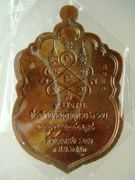 เนื้อทองแดงแก่ชนวนไม่เจาะห่วง เหรียญเสมา 6 รอบ หลวงพ่อสาคร วัดหนองกลับ จ. ระยอง พร้อมกล่องเดิม 