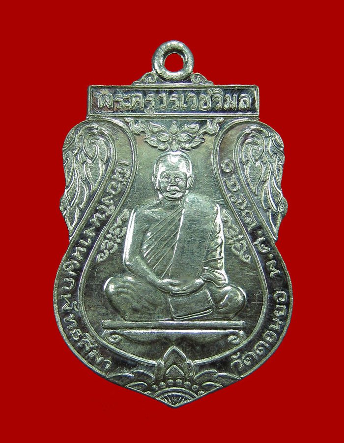 เหรียญพระครูวรเวชวิมล วัดดอนยอ(เนื้อเงิน)
