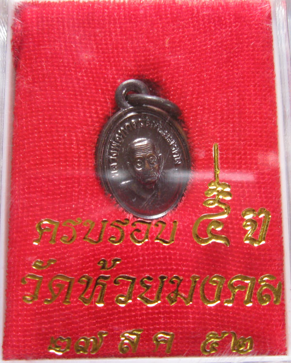 เหรียญเม็ดแตง หลวงปู่ทวด ฉลองครบรอบ5ปี วัดห้วยมงคล ปี52 เนื้อทองแดงรมดำ