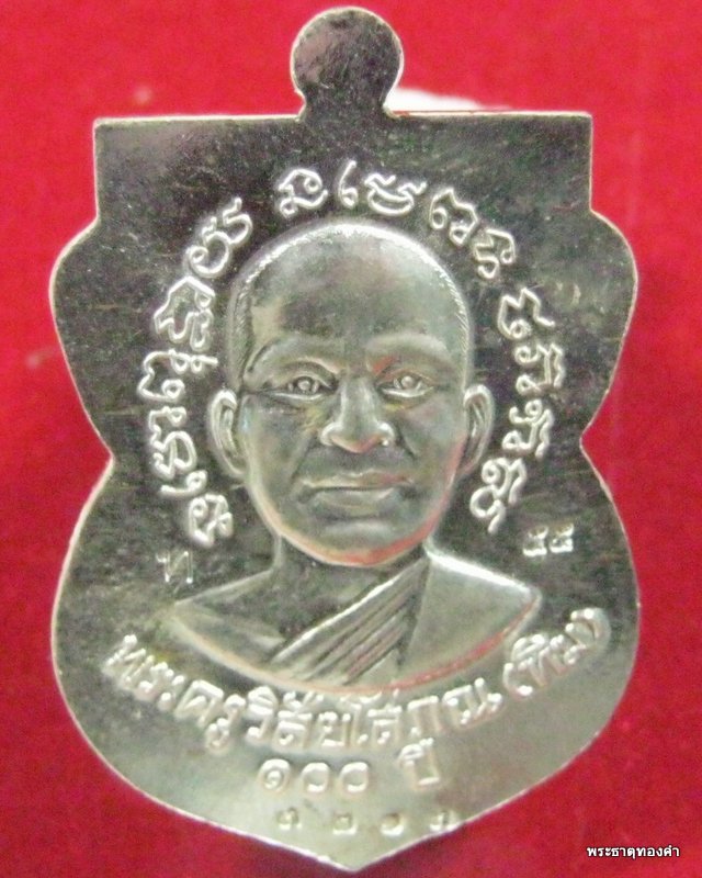 เหรียญเสมา หลวงพ่อทวด รุ่นเสาร์ ๕ มหามงคล ( 100 ปี อาจารย์ทิม วัดช้างให้ ) เนื้อเงิน No#3213 ชุด.16